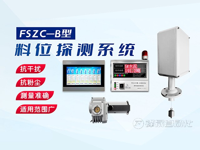 鄭州市鋒晟自動(dòng)化FSZC-C系列重錘式料位測量系統(tǒng)功能與特性有哪些？