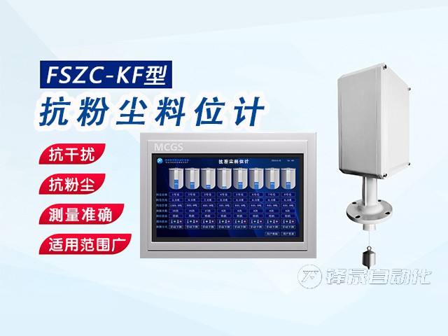 鋒晟自動化FSZC-KF型抗粉塵料位計(jì)
